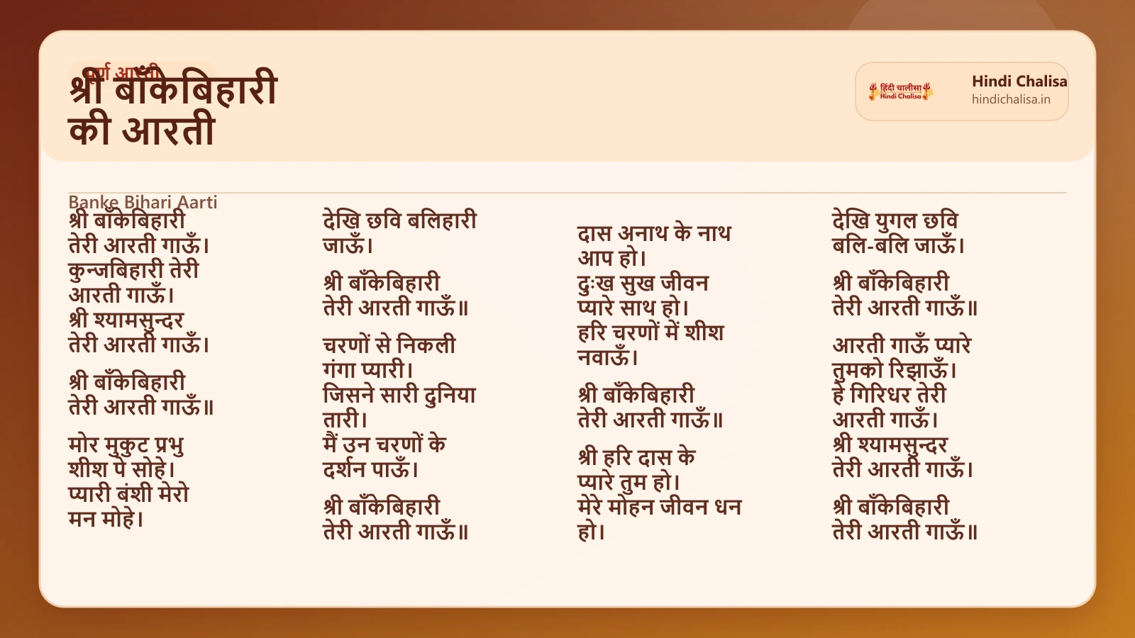 श्री बाँकेबिहारी की आरती के लिए वेब पोस्टर