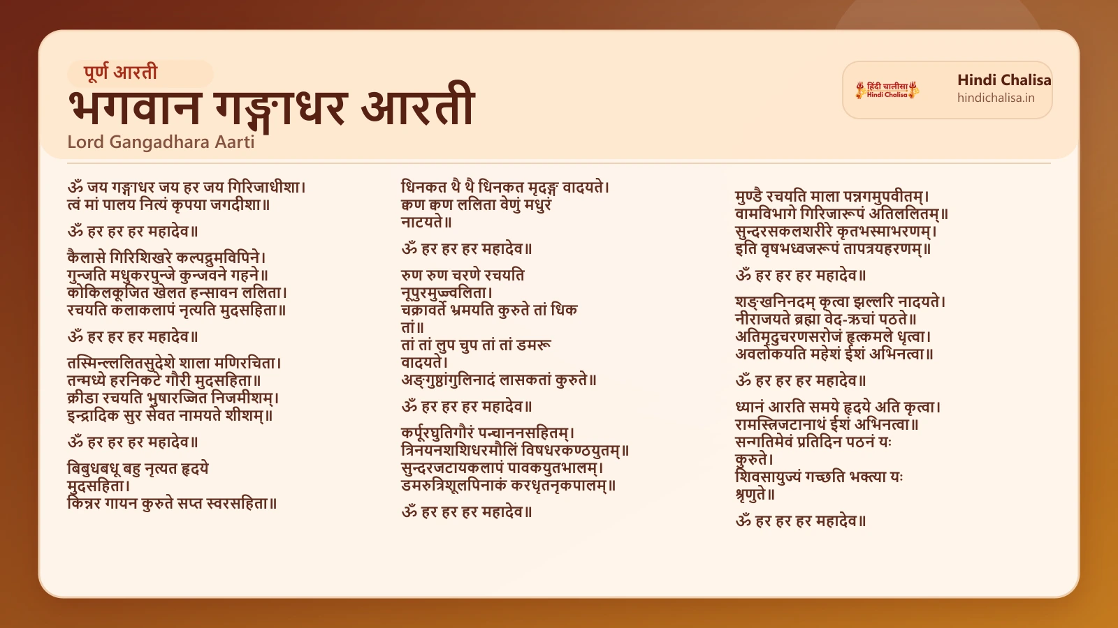 भगवान गङ्गाधर आरती के लिए वेब पोस्टर