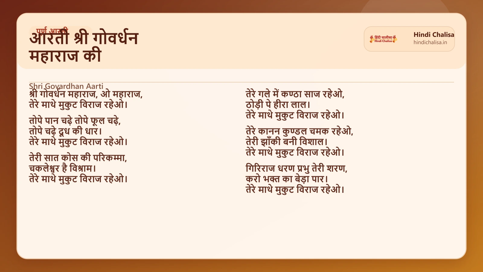 आरती श्री गोवर्धन महाराज की के लिए वेब पोस्टर