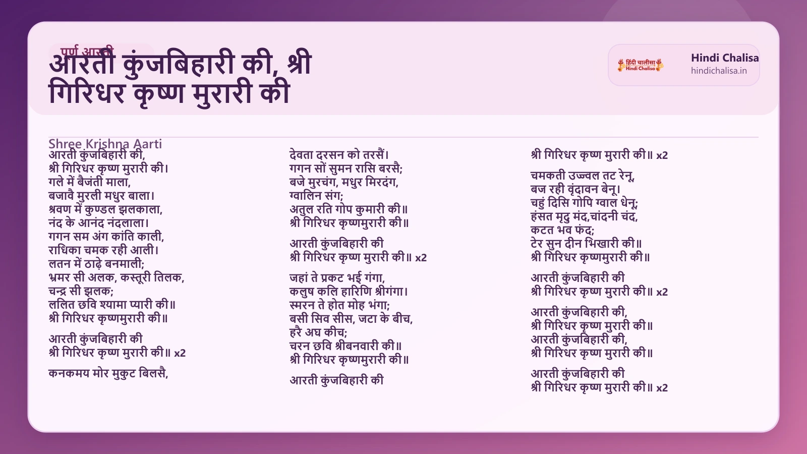 आरती कुंजबिहारी की, श्री गिरिधर कृष्ण मुरारी की के लिए वेब पोस्टर