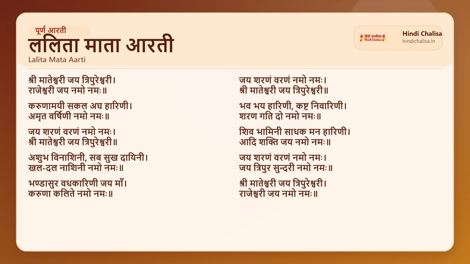 ललिता माता आरती के लिए वेब पोस्टर