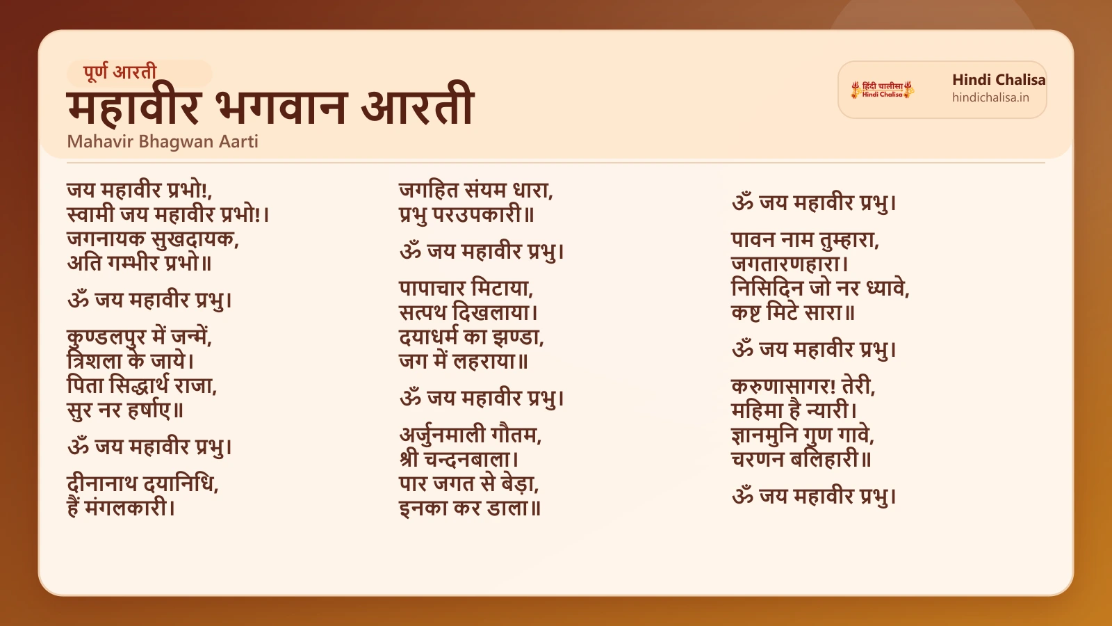 महावीर भगवान आरती के लिए वेब पोस्टर