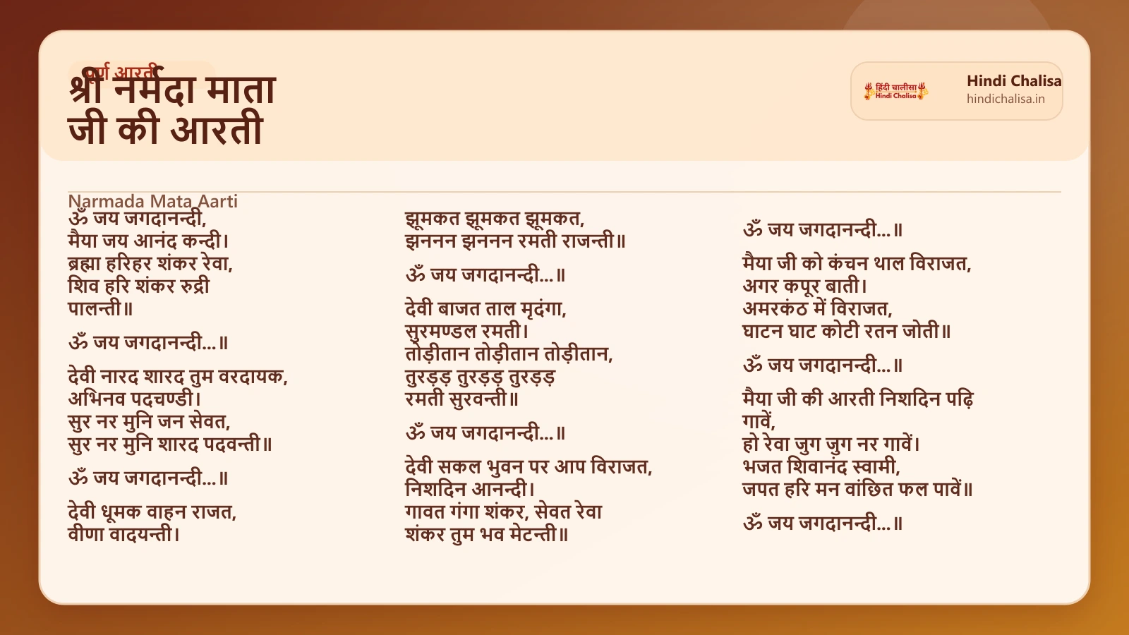 श्री नर्मदा माता जी की आरती के लिए वेब पोस्टर