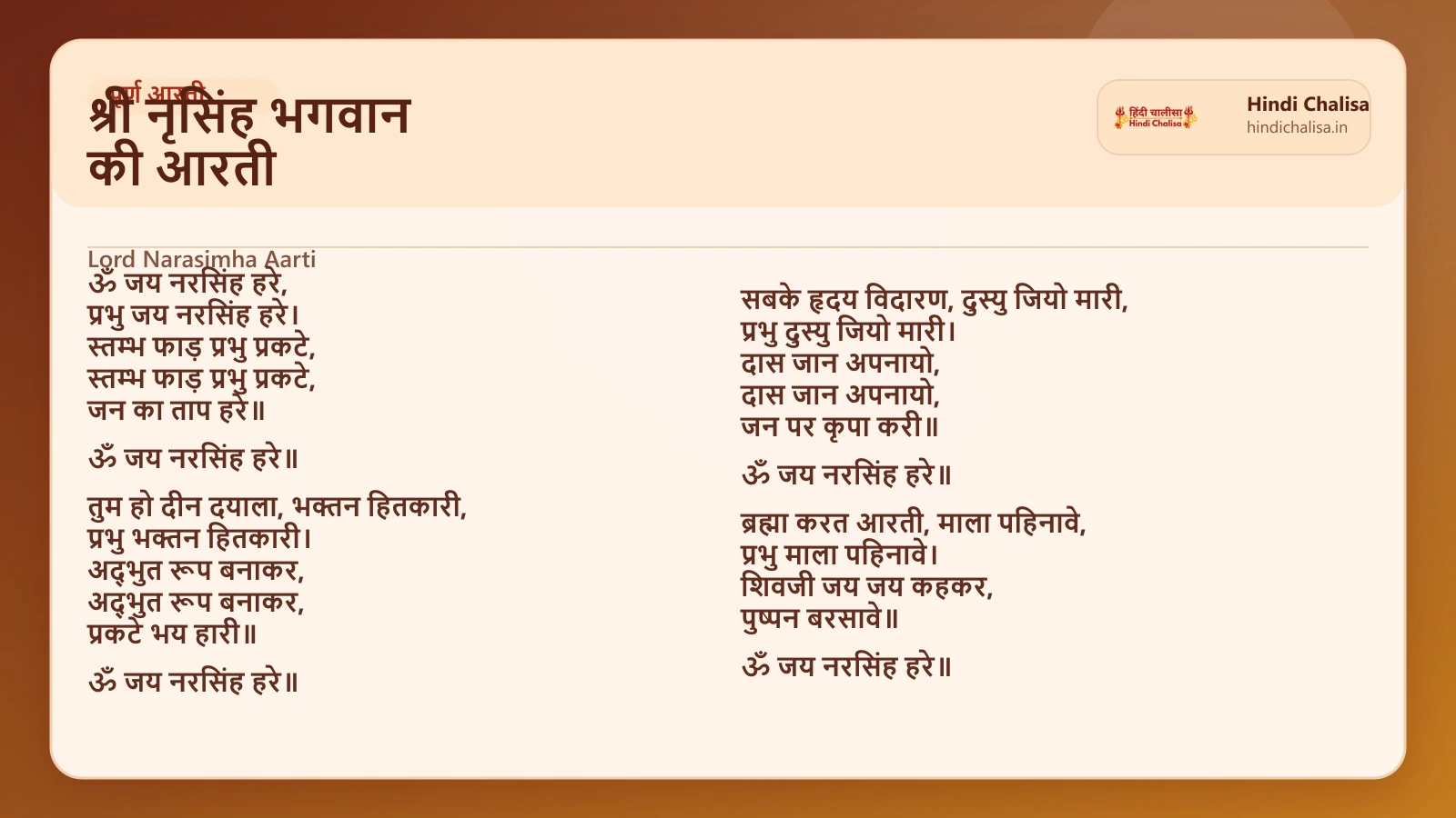 श्री नृसिंह भगवान की आरती के लिए वेब पोस्टर