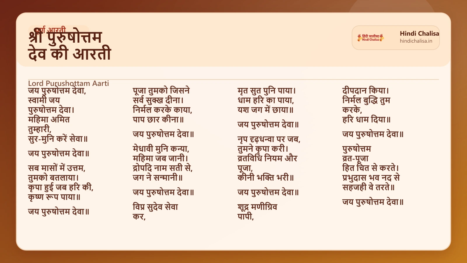 श्री पुरुषोत्तम देव की आरती के लिए वेब पोस्टर