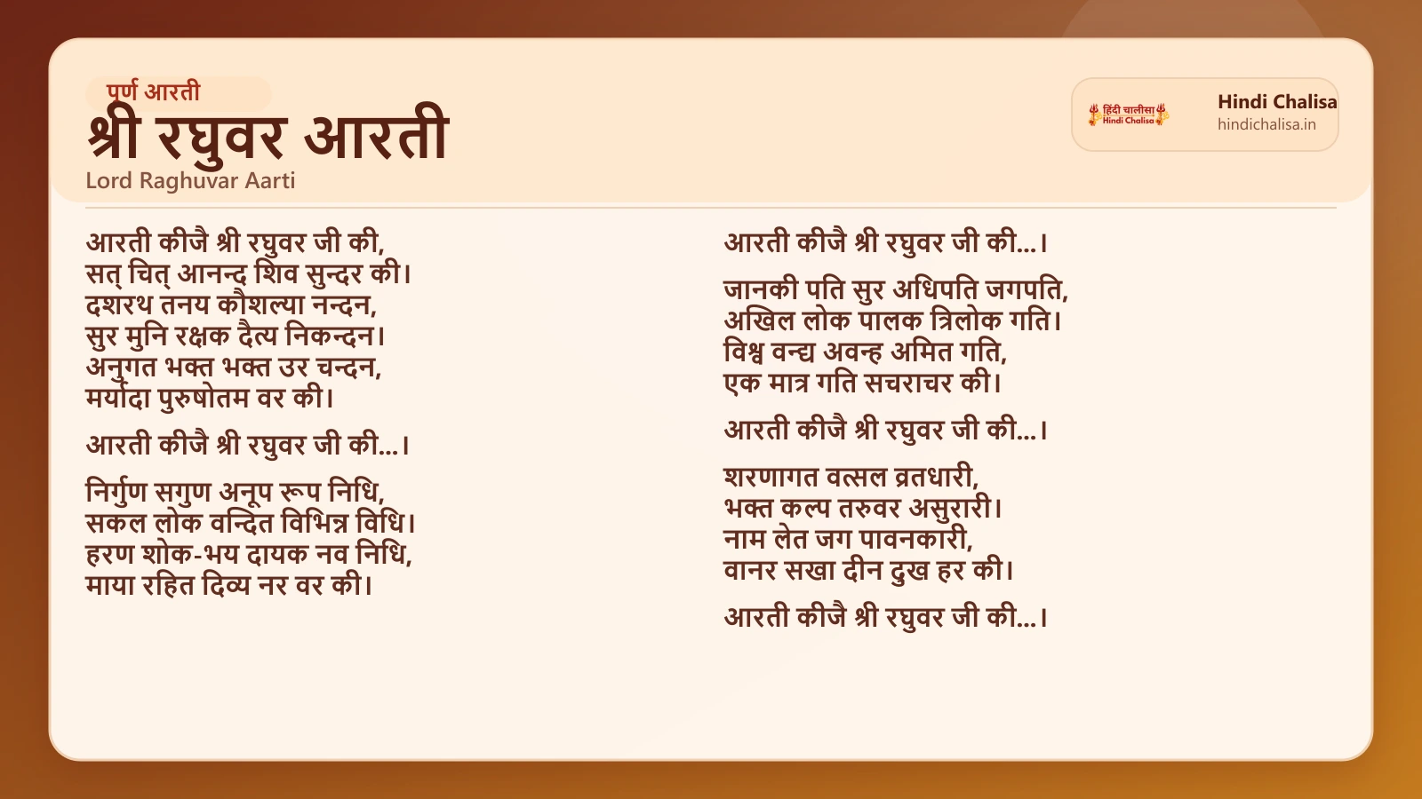 श्री रघुवर आरती के लिए वेब पोस्टर