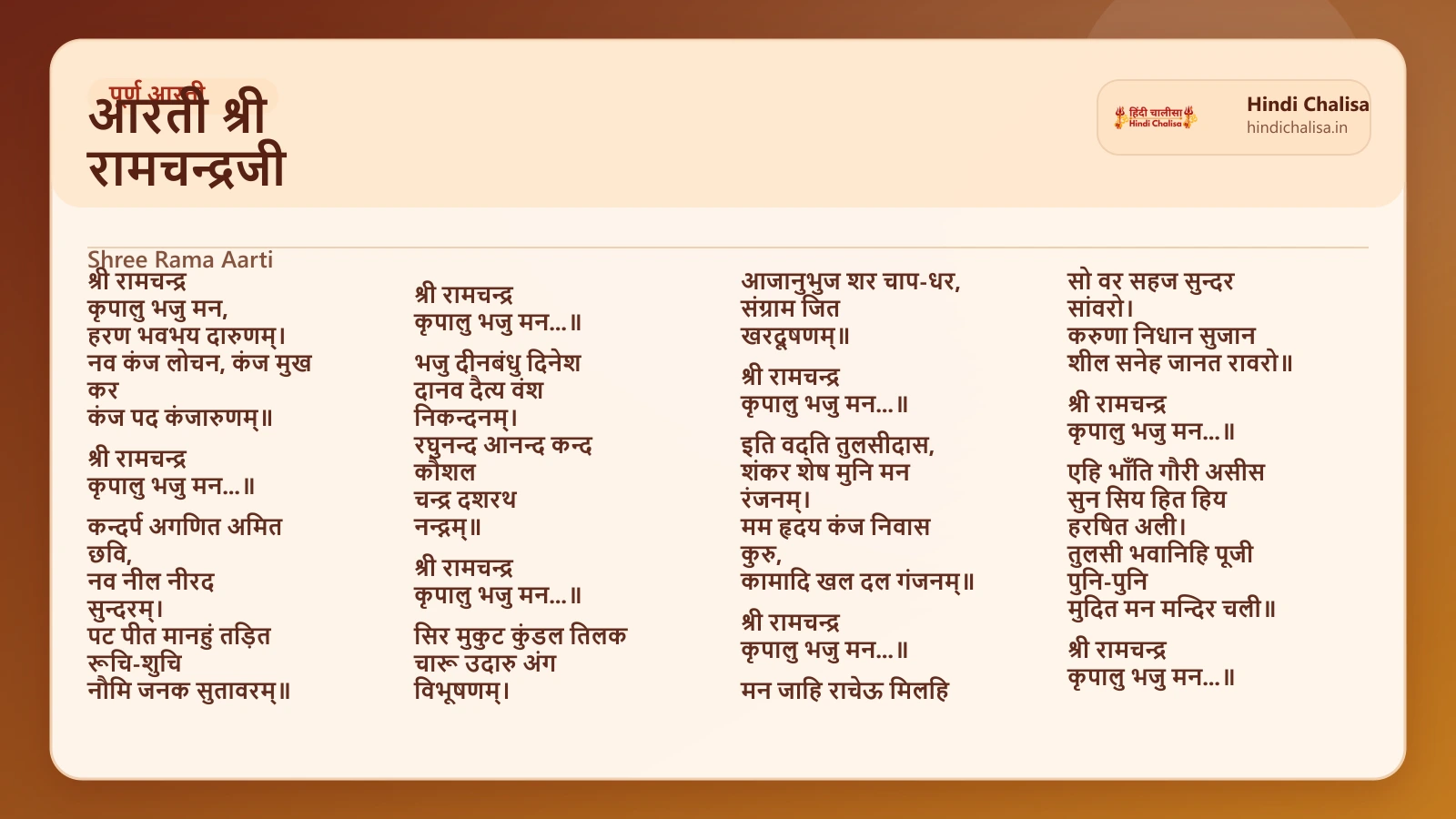 आरती श्री रामचन्द्रजी के लिए वेब पोस्टर