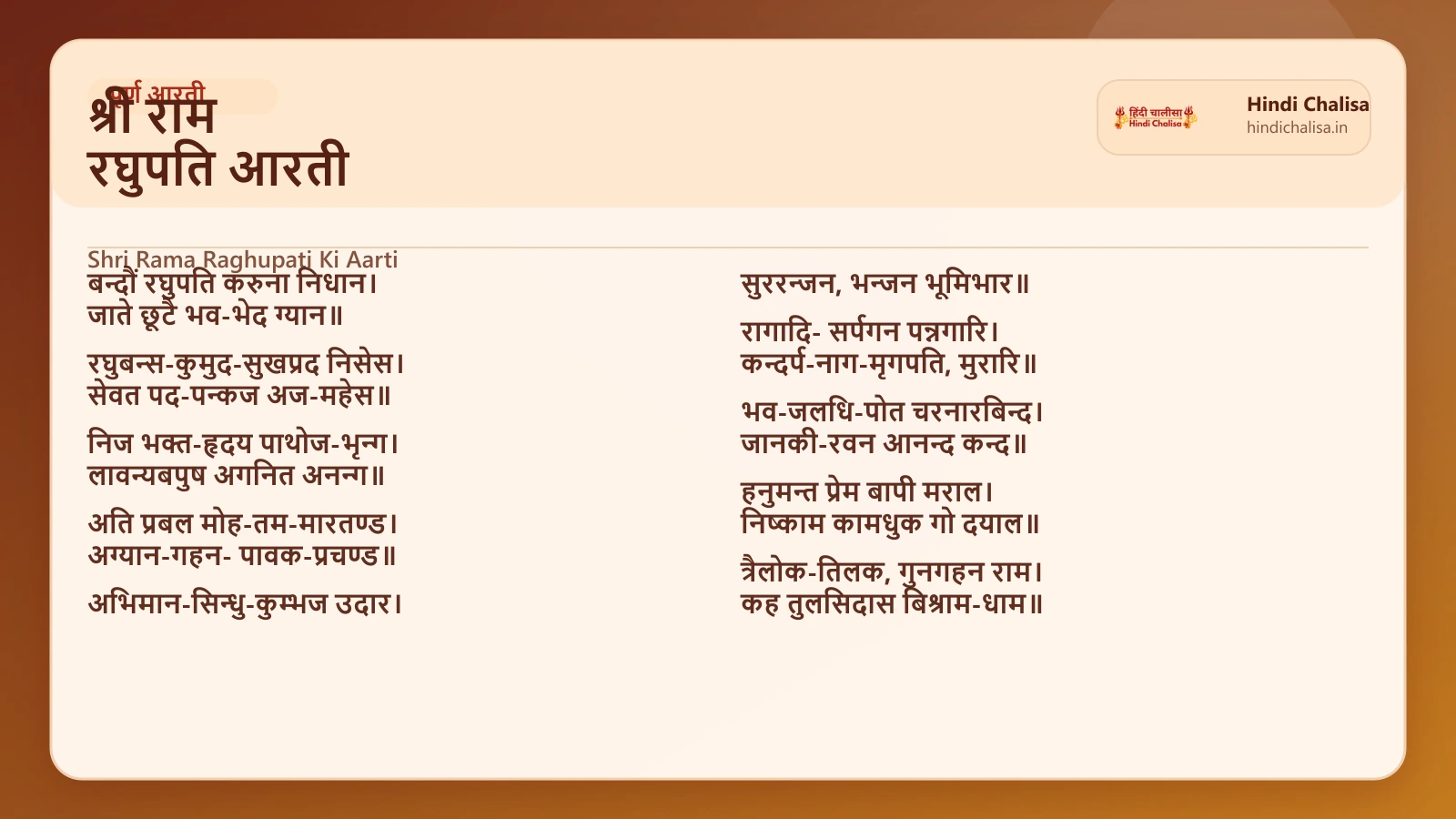 श्री राम रघुपति आरती के लिए वेब पोस्टर