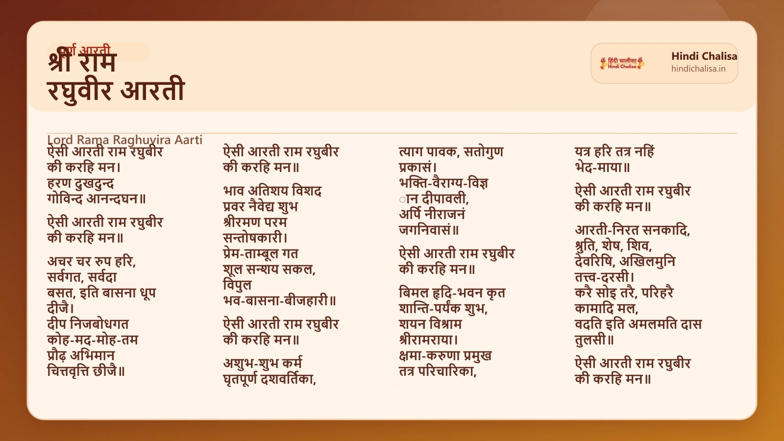 श्री राम रघुवीर आरती के लिए वेब पोस्टर