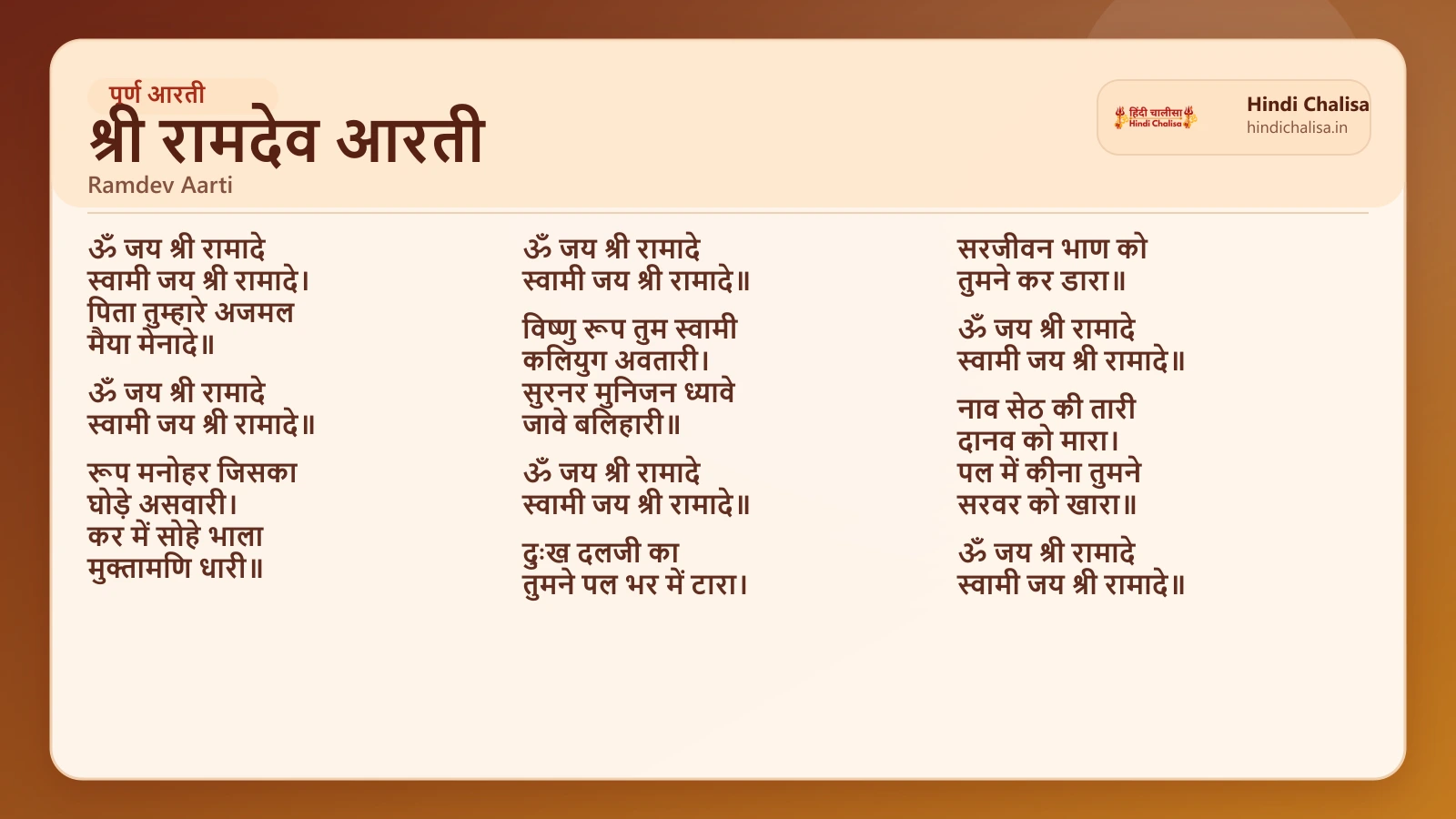 श्री रामदेव आरती के लिए वेब पोस्टर