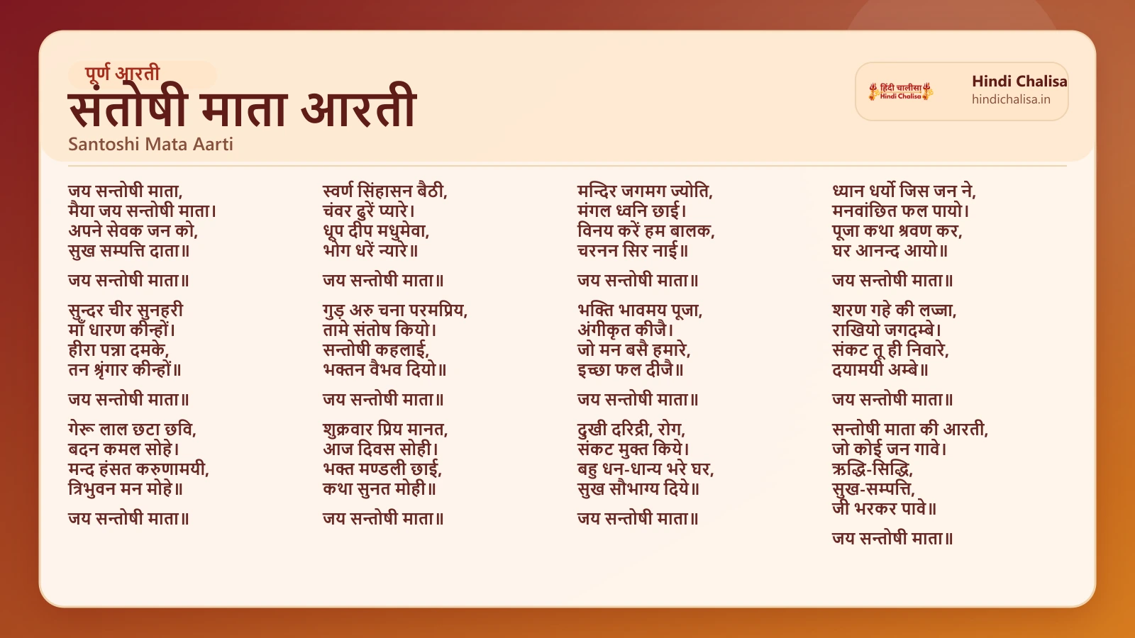 संतोषी माता आरती के लिए वेब पोस्टर