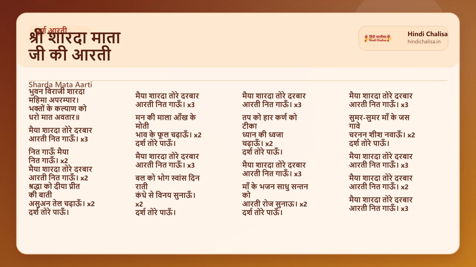 श्री शारदा माता जी की आरती के लिए वेब पोस्टर