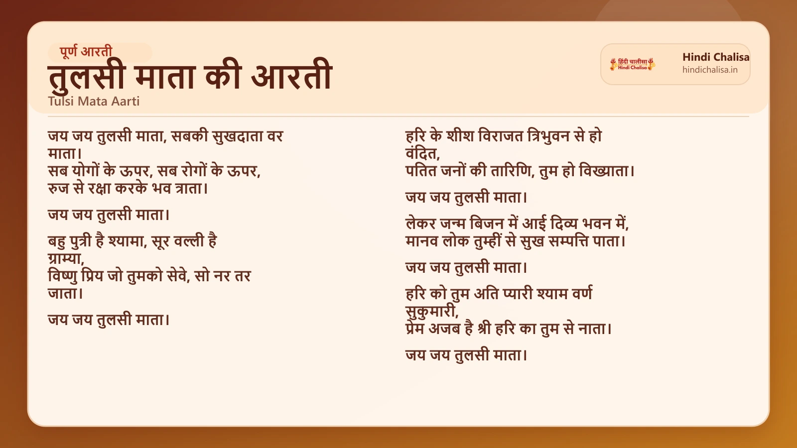 तुलसी माता की आरती के लिए वेब पोस्टर