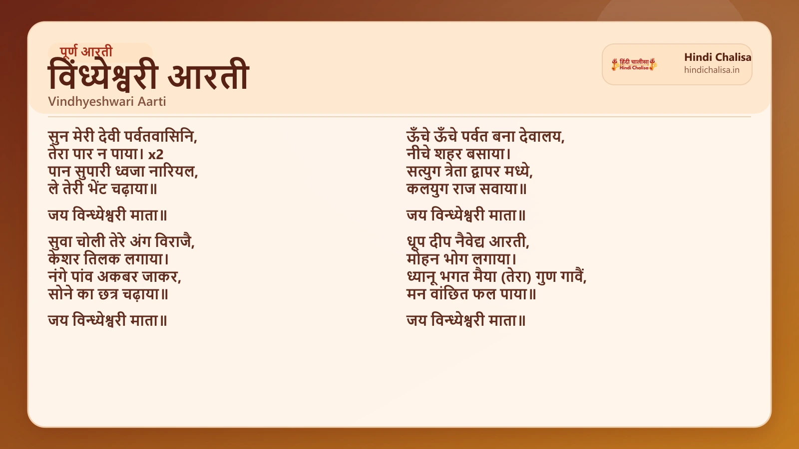 विंध्येश्वरी आरती के लिए वेब पोस्टर