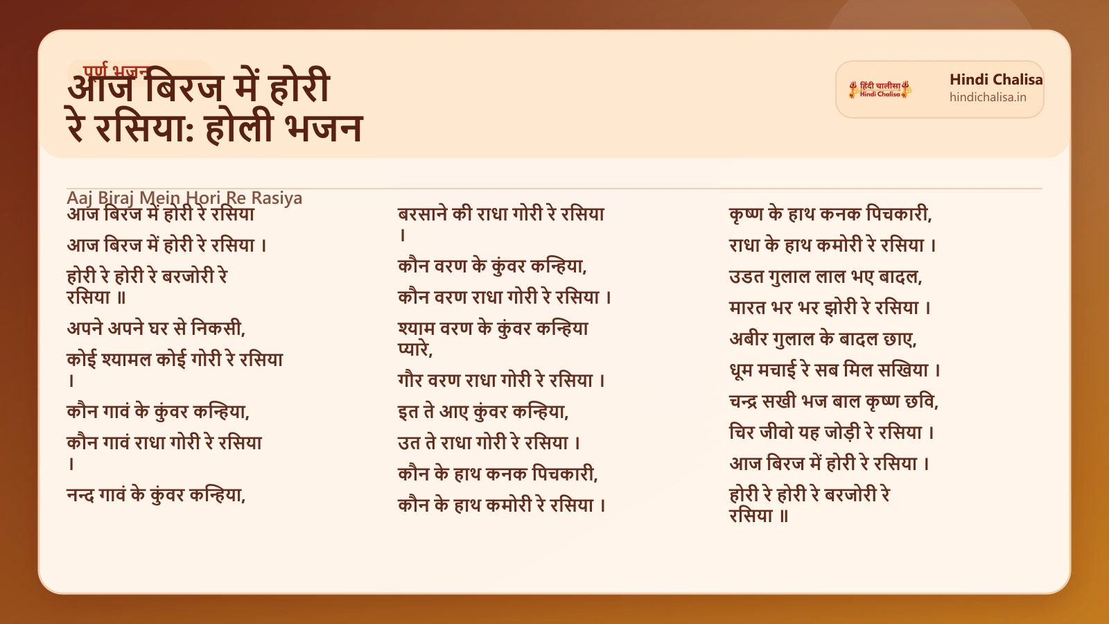 आज बिरज में होरी रे रसिया: होली भजन के लिए वेब पोस्टर