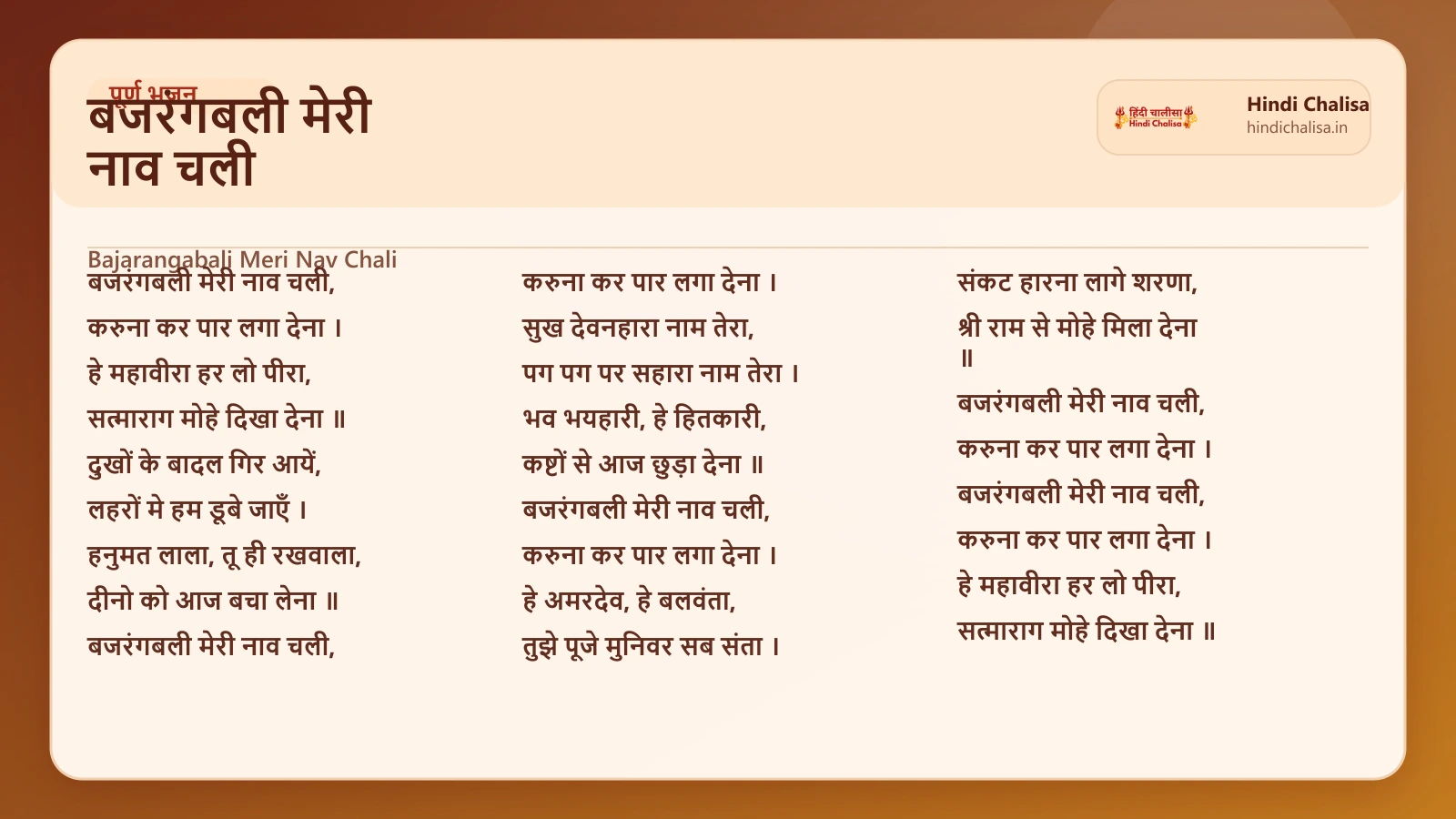 बजरंगबली मेरी नाव चली के लिए वेब पोस्टर