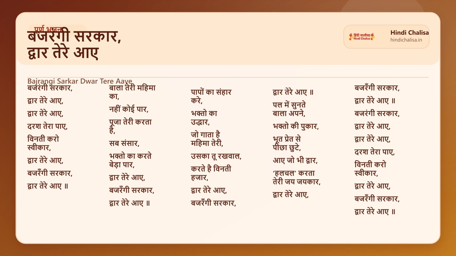 बजरंगी सरकार, द्वार तेरे आए के लिए वेब पोस्टर