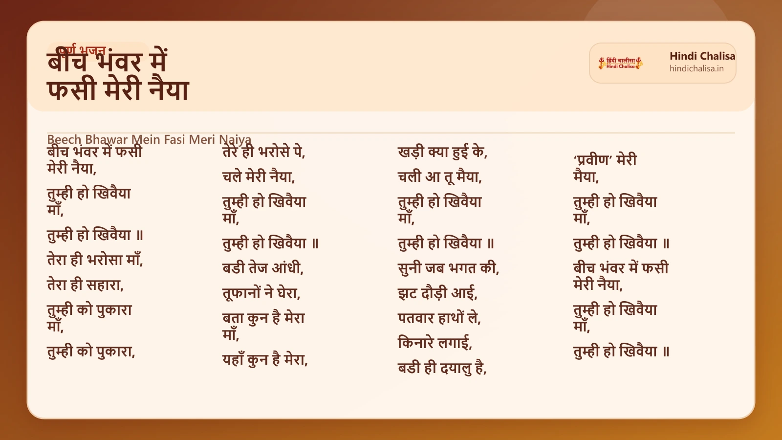 बीच भंवर में फसी मेरी नैया के लिए वेब पोस्टर