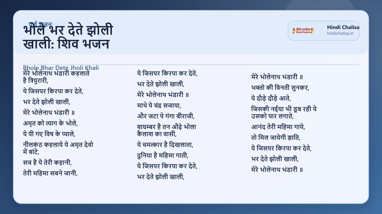 भोले भर देते झोली खाली: शिव भजन के लिए वेब पोस्टर