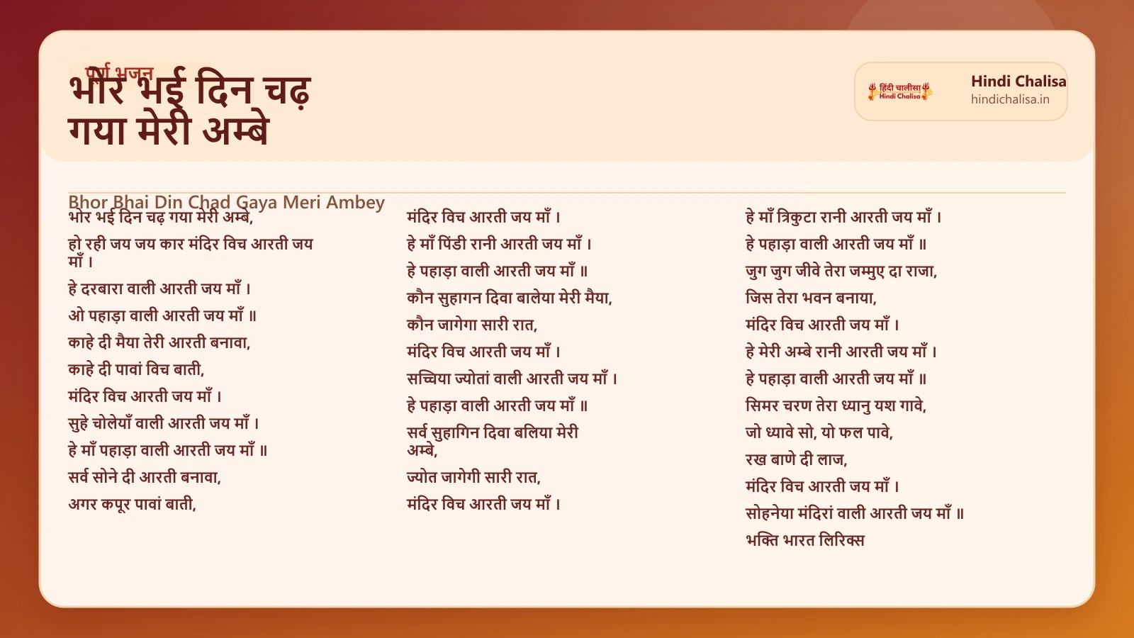 भोर भई दिन चढ़ गया मेरी अम्बे के लिए वेब पोस्टर