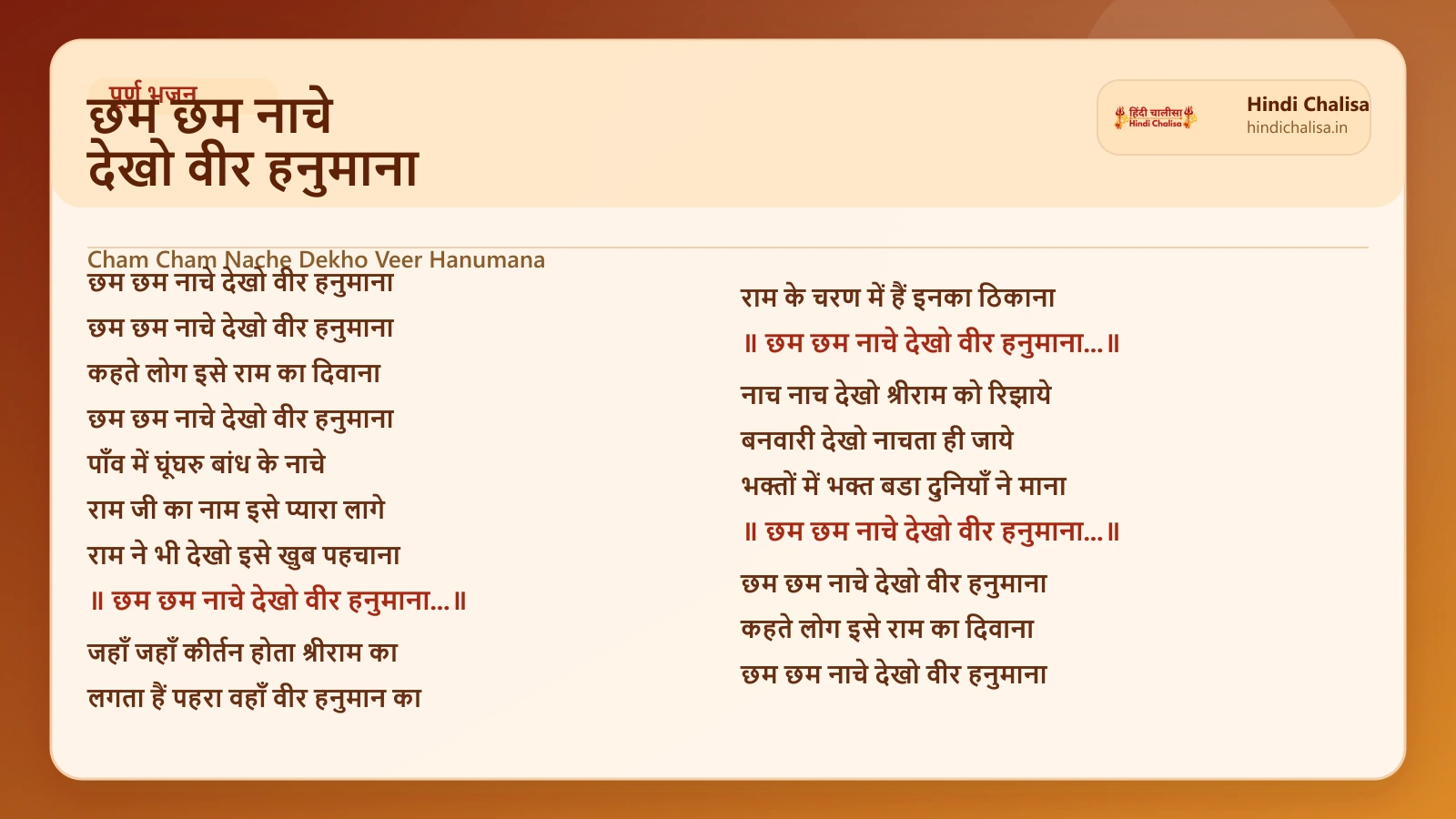 छम छम नाचे देखो वीर हनुमाना के लिए वेब पोस्टर