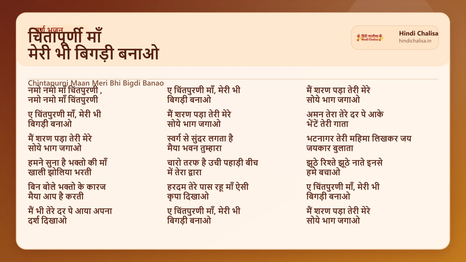 चिंतापूर्णी माँ मेरी भी बिगड़ी बनाओ के लिए वेब पोस्टर