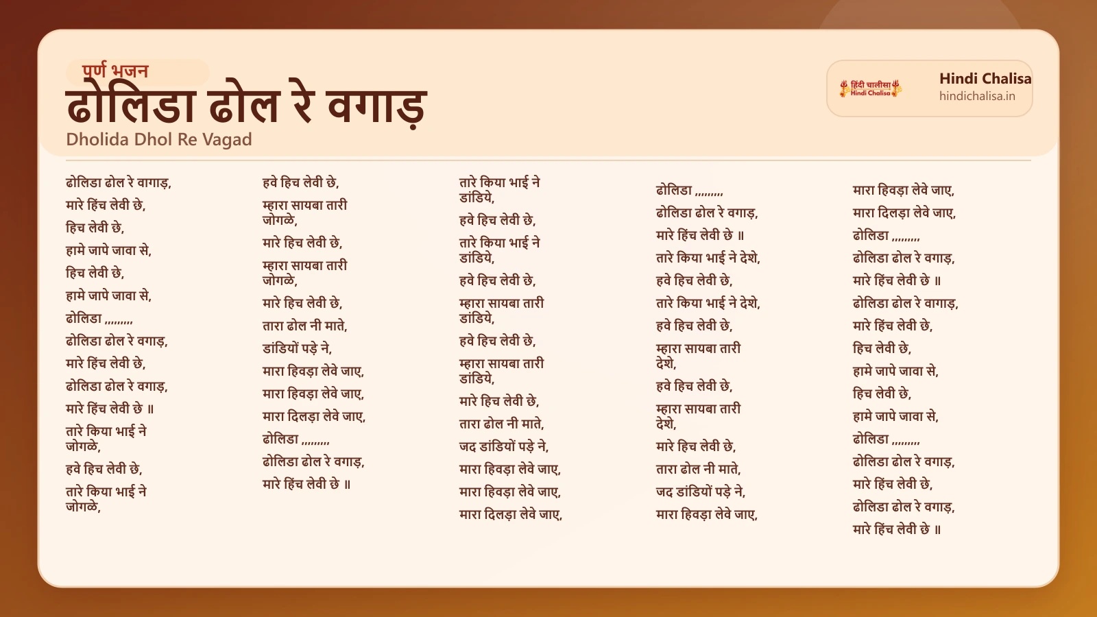 ढोलिडा ढोल रे वगाड़ के लिए वेब पोस्टर