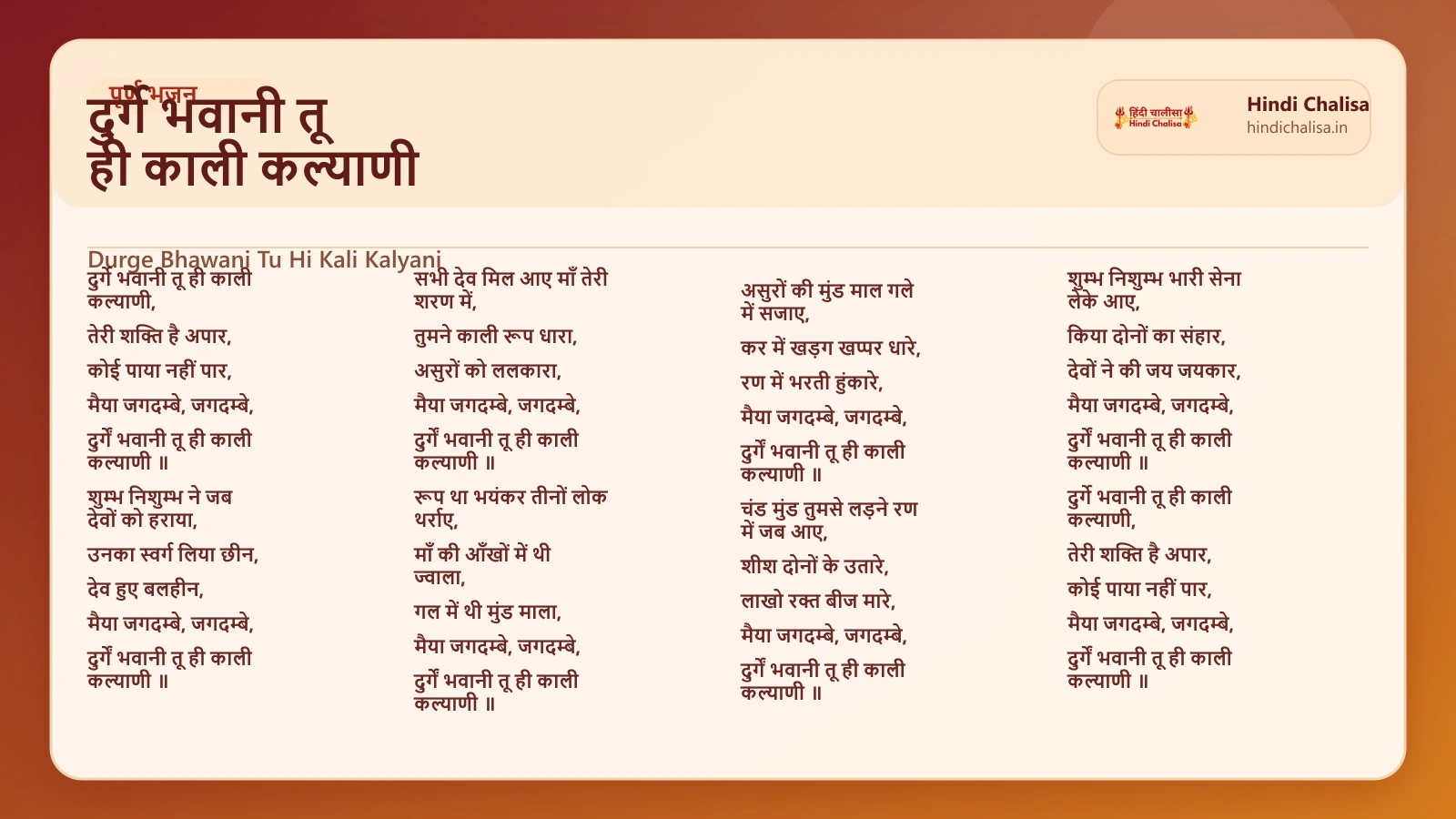 दुर्गे भवानी तू ही काली कल्याणी के लिए वेब पोस्टर