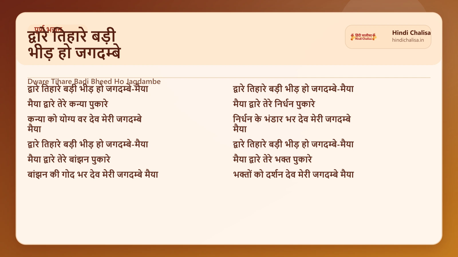 द्वारे तिहारे बड़ी भीड़ हो जगदम्बे के लिए वेब पोस्टर