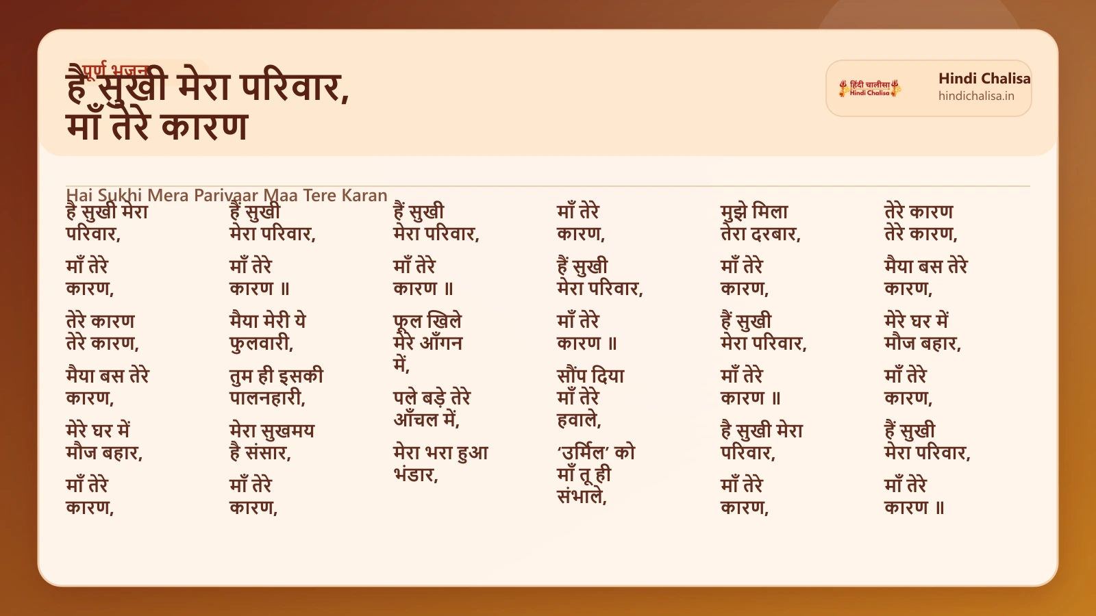है सुखी मेरा परिवार, माँ तेरे कारण के लिए वेब पोस्टर