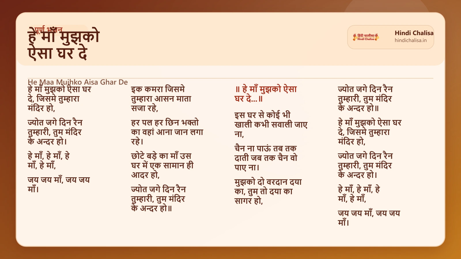 हे माँ मुझको ऐसा घर दे के लिए वेब पोस्टर