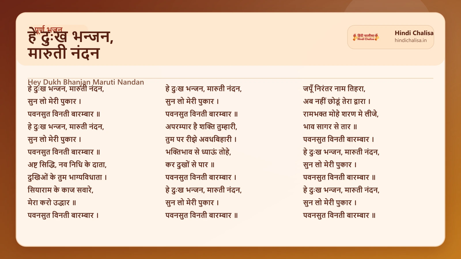हे दुःख भन्जन, मारुती नंदन के लिए वेब पोस्टर