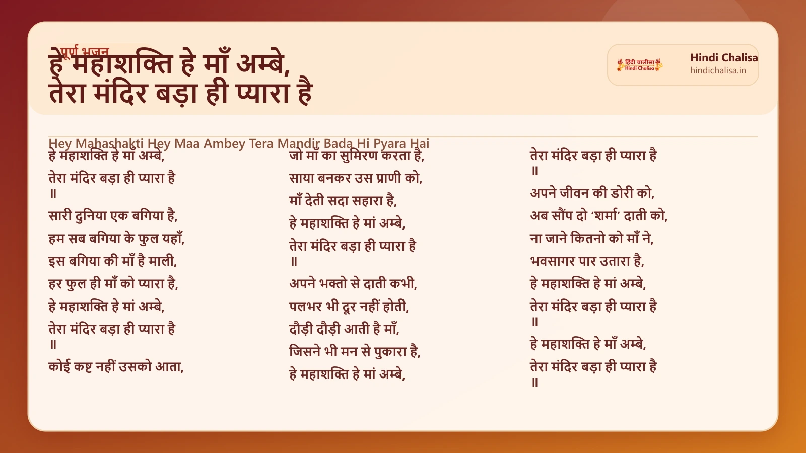 हे महाशक्ति हे माँ अम्बे, तेरा मंदिर बड़ा ही प्यारा है के लिए वेब पोस्टर