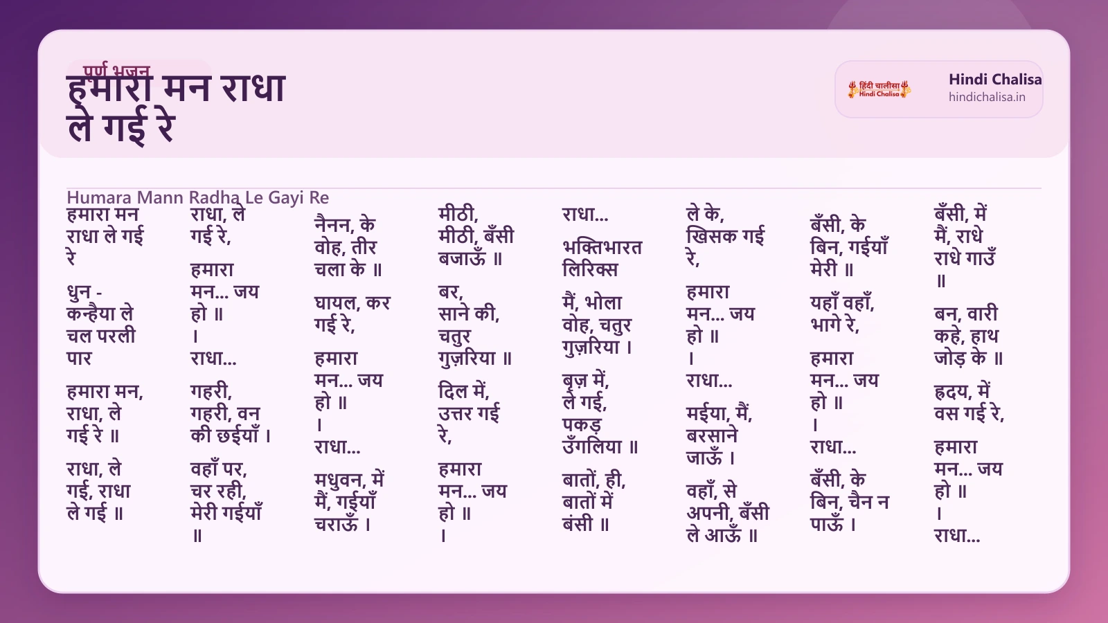 हमारा मन राधा ले गई रे के लिए वेब पोस्टर