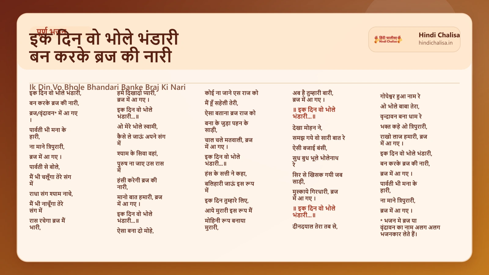 इक दिन वो भोले भंडारी बन करके ब्रज की नारी के लिए वेब पोस्टर
