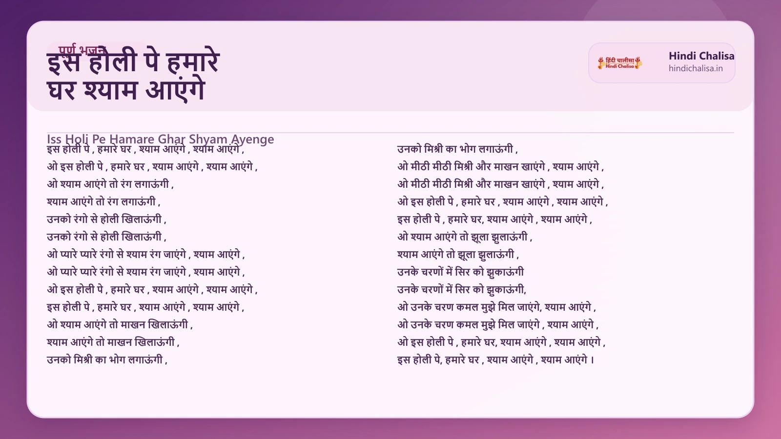 इस होली पे हमारे घर श्याम आएंगे के लिए वेब पोस्टर