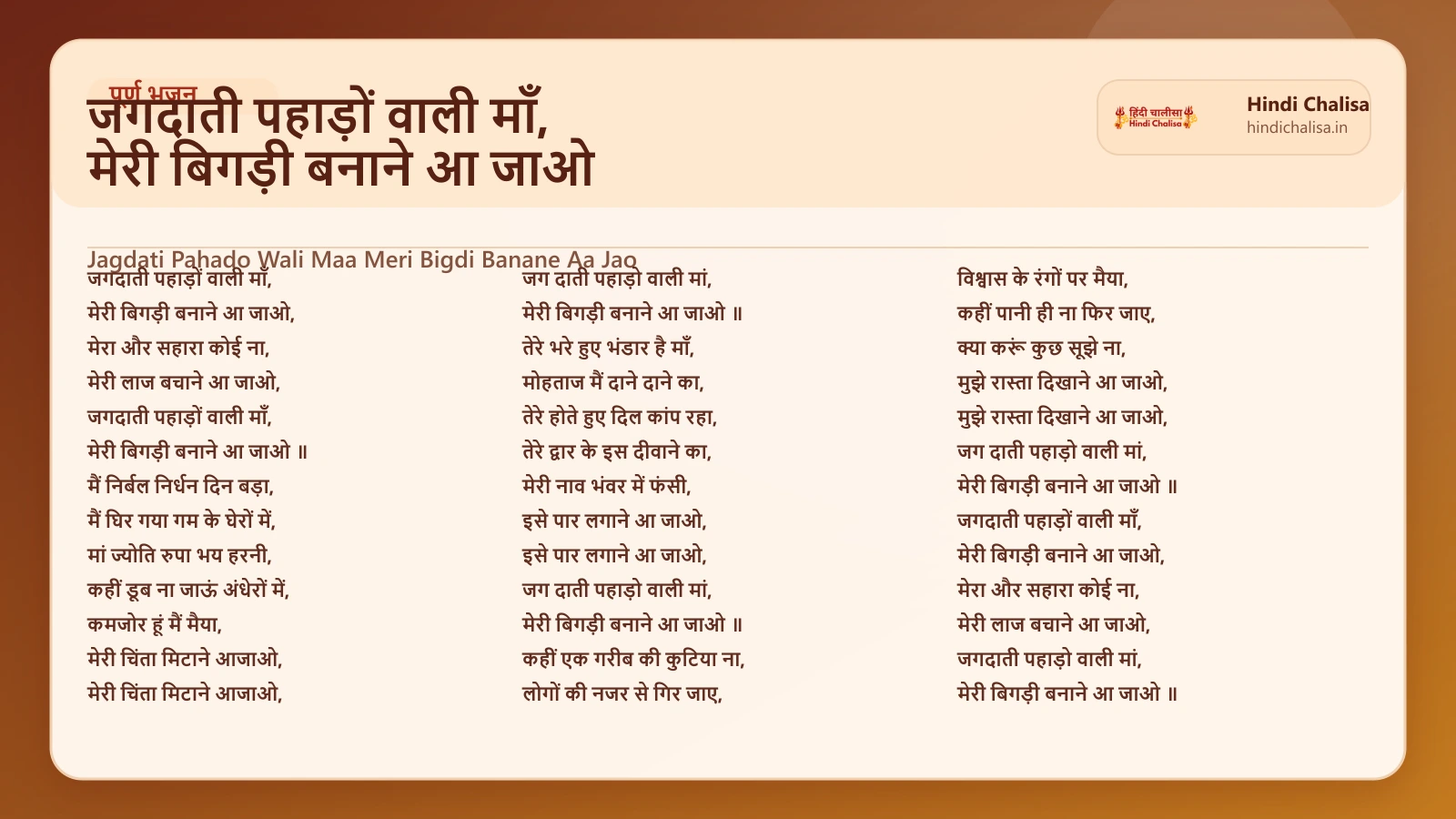 जगदाती पहाड़ों वाली माँ, मेरी बिगड़ी बनाने आ जाओ के लिए वेब पोस्टर