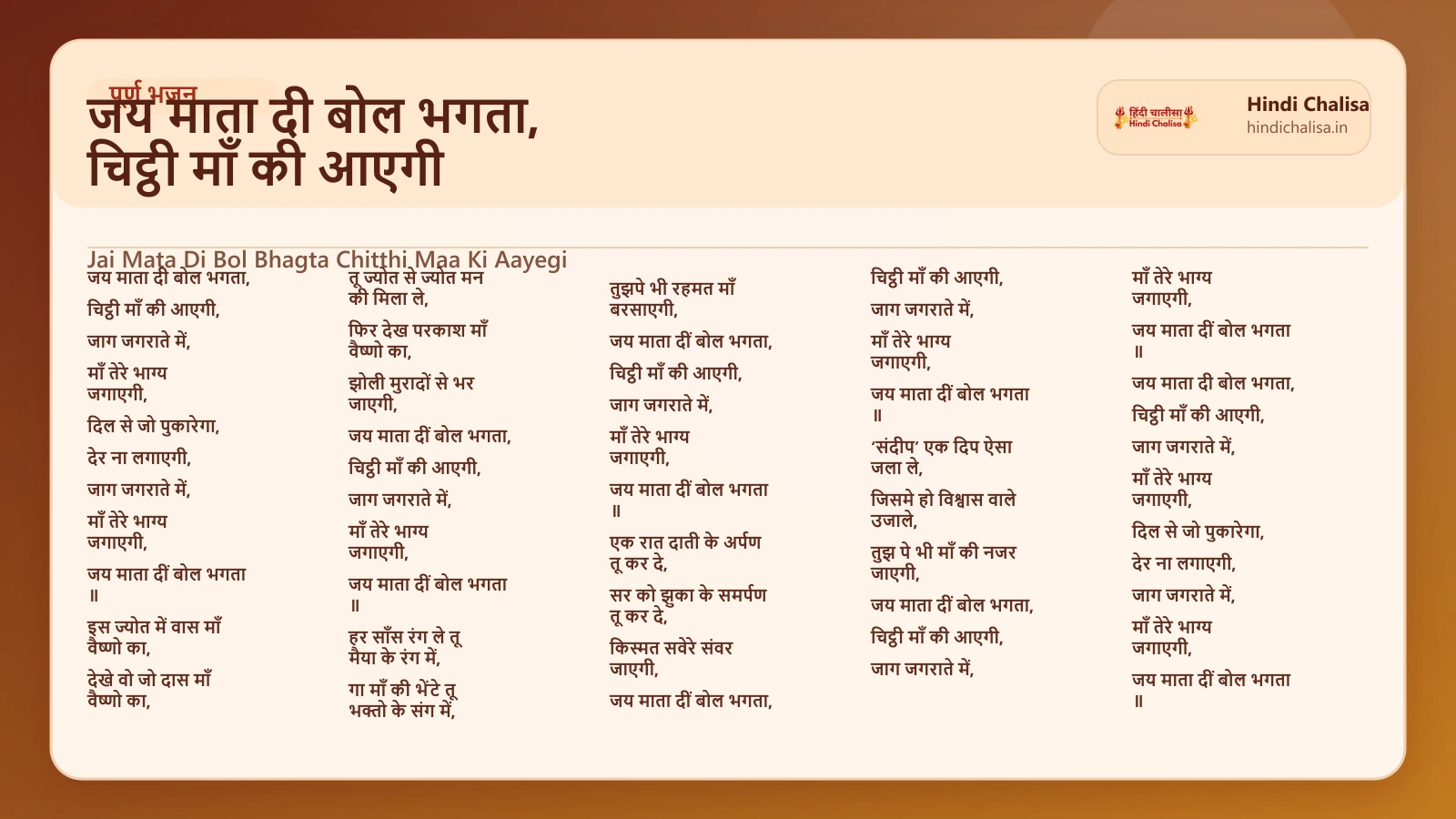 जय माता दी बोल भगता, चिट्ठी माँ की आएगी के लिए वेब पोस्टर