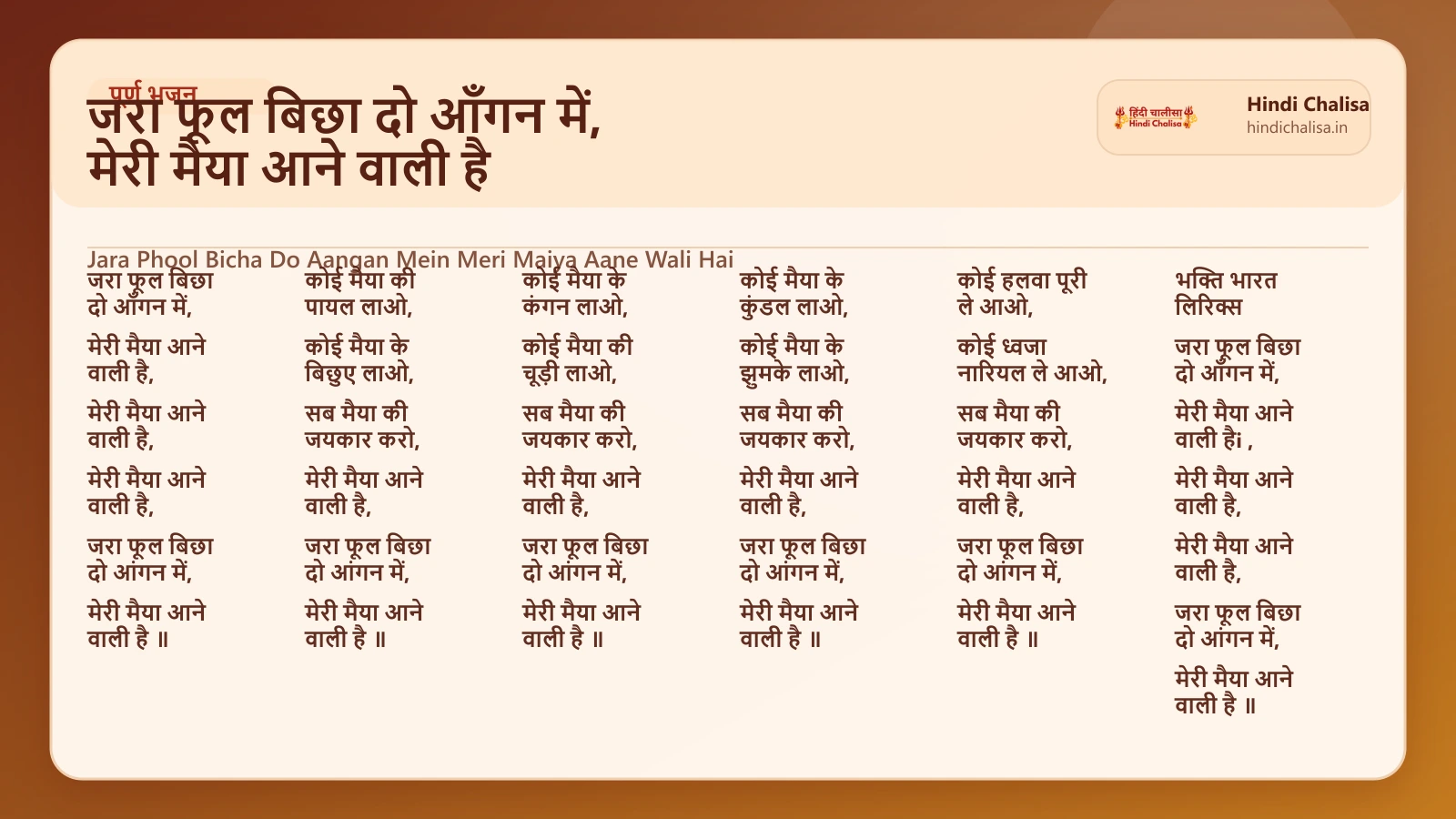 जरा फूल बिछा दो आँगन में, मेरी मैया आने वाली है के लिए वेब पोस्टर