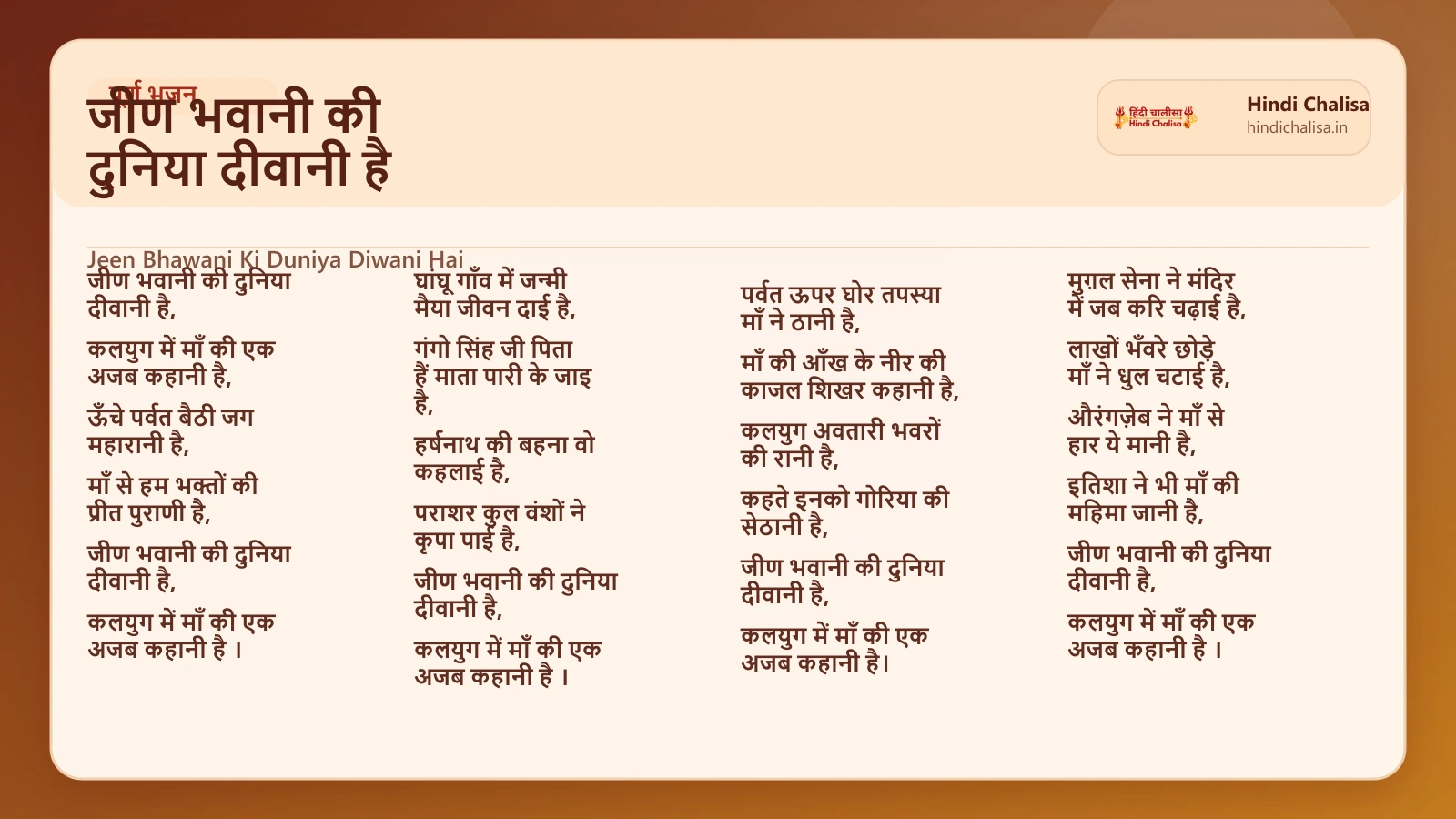 जीण भवानी की दुनिया दीवानी है के लिए वेब पोस्टर