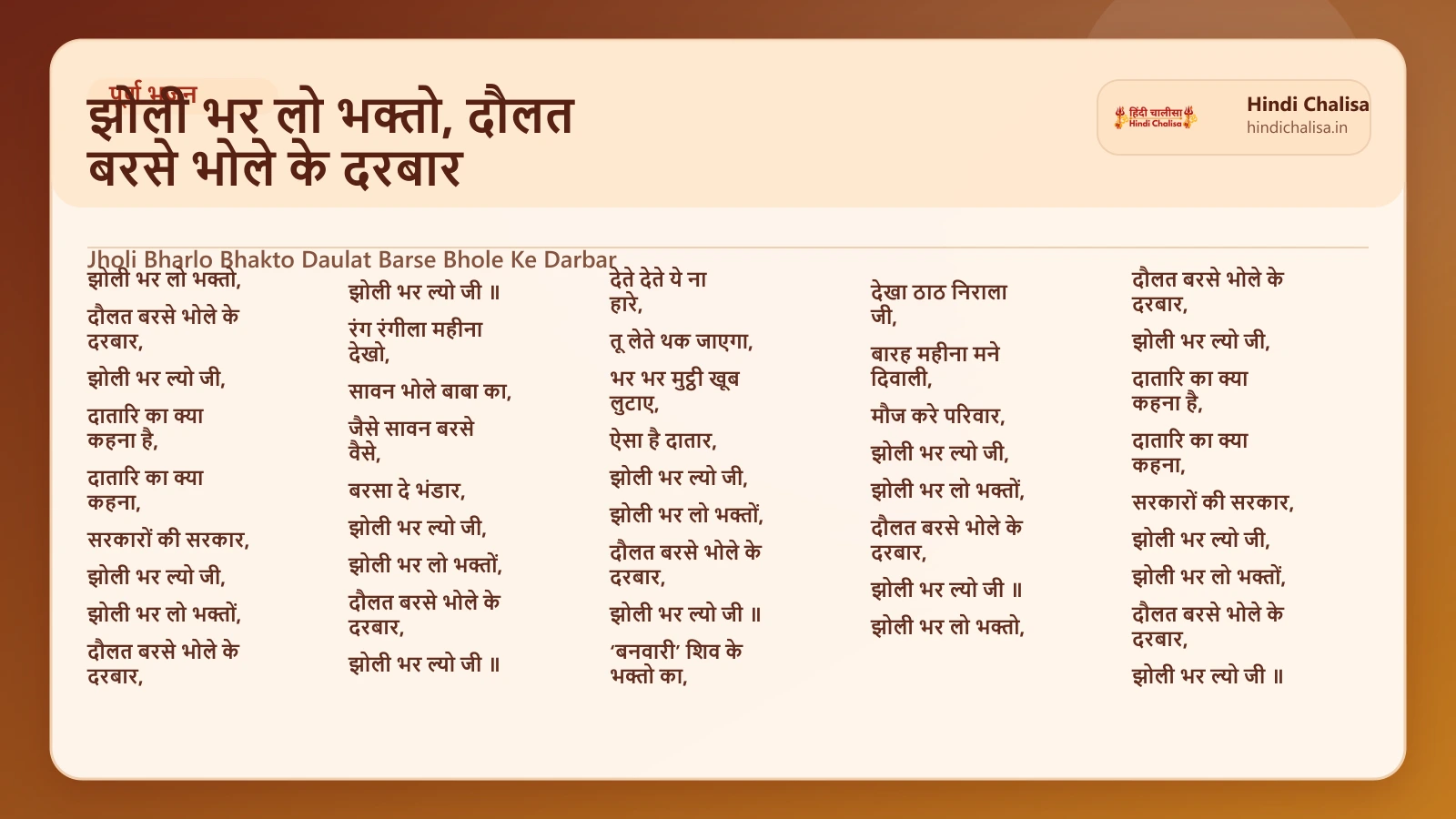 झोली भर लो भक्तो, दौलत बरसे भोले के दरबार के लिए वेब पोस्टर