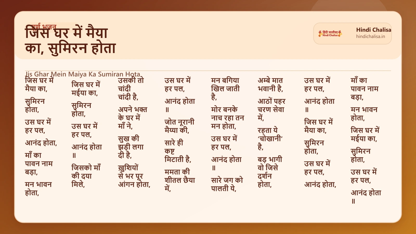 जिस घर में मैया का, सुमिरन होता के लिए वेब पोस्टर