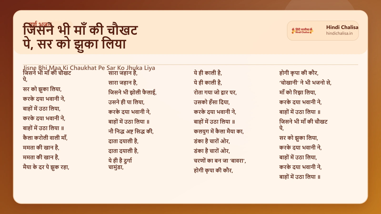 जिसने भी माँ की चौखट पे, सर को झुका लिया के लिए वेब पोस्टर