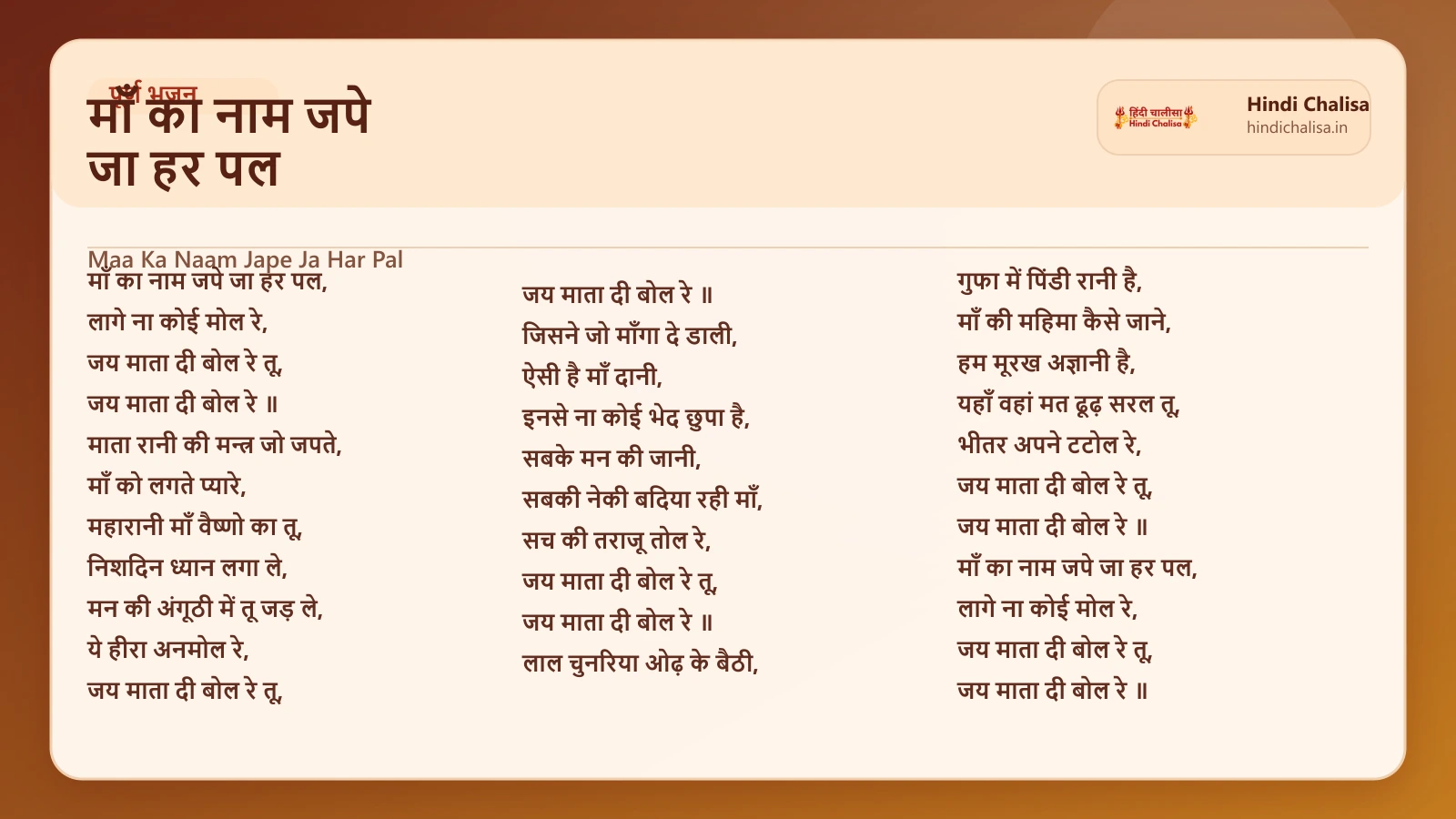 माँ का नाम जपे जा हर पल के लिए वेब पोस्टर