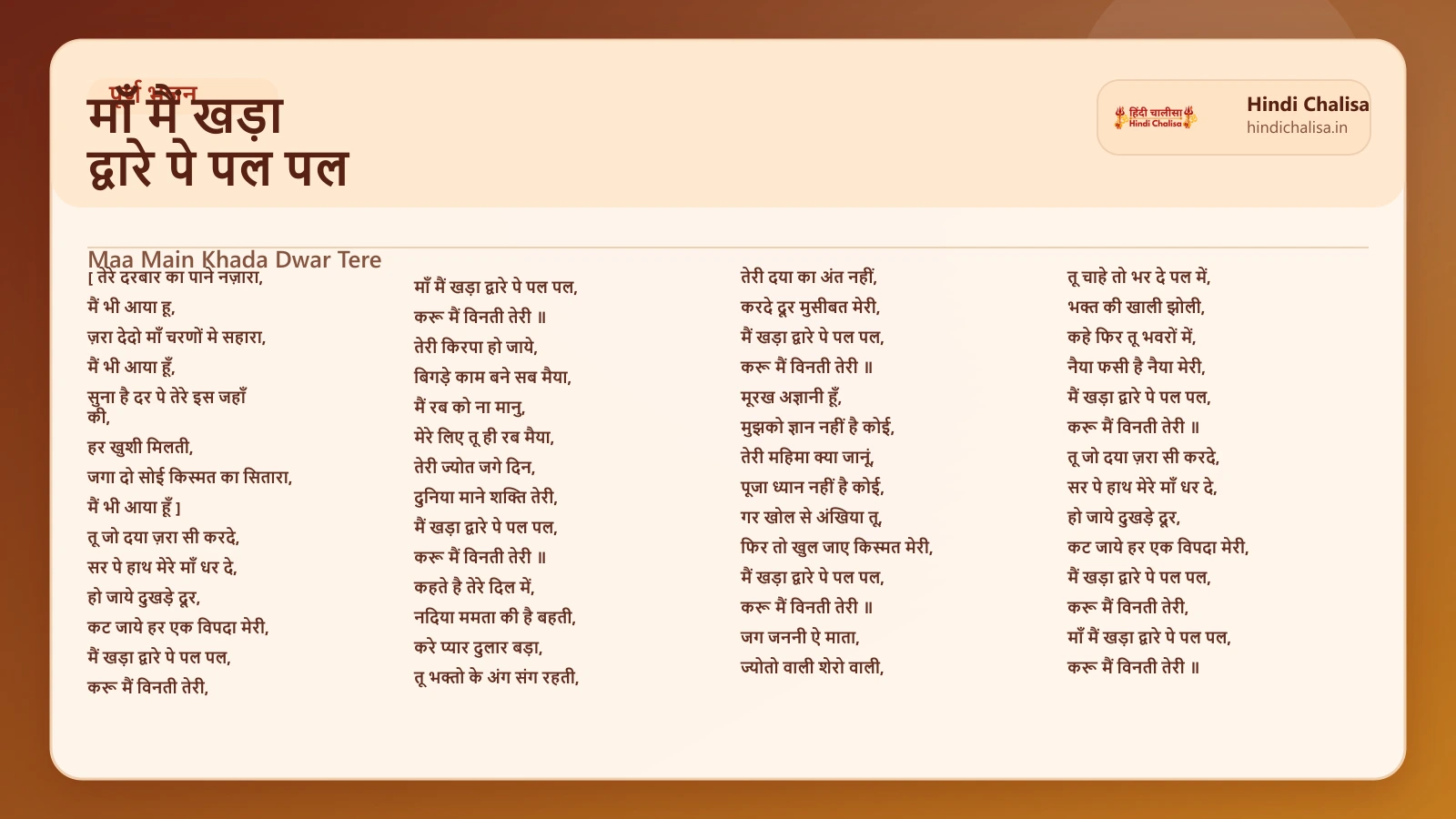 माँ मैं खड़ा द्वारे पे पल पल के लिए वेब पोस्टर
