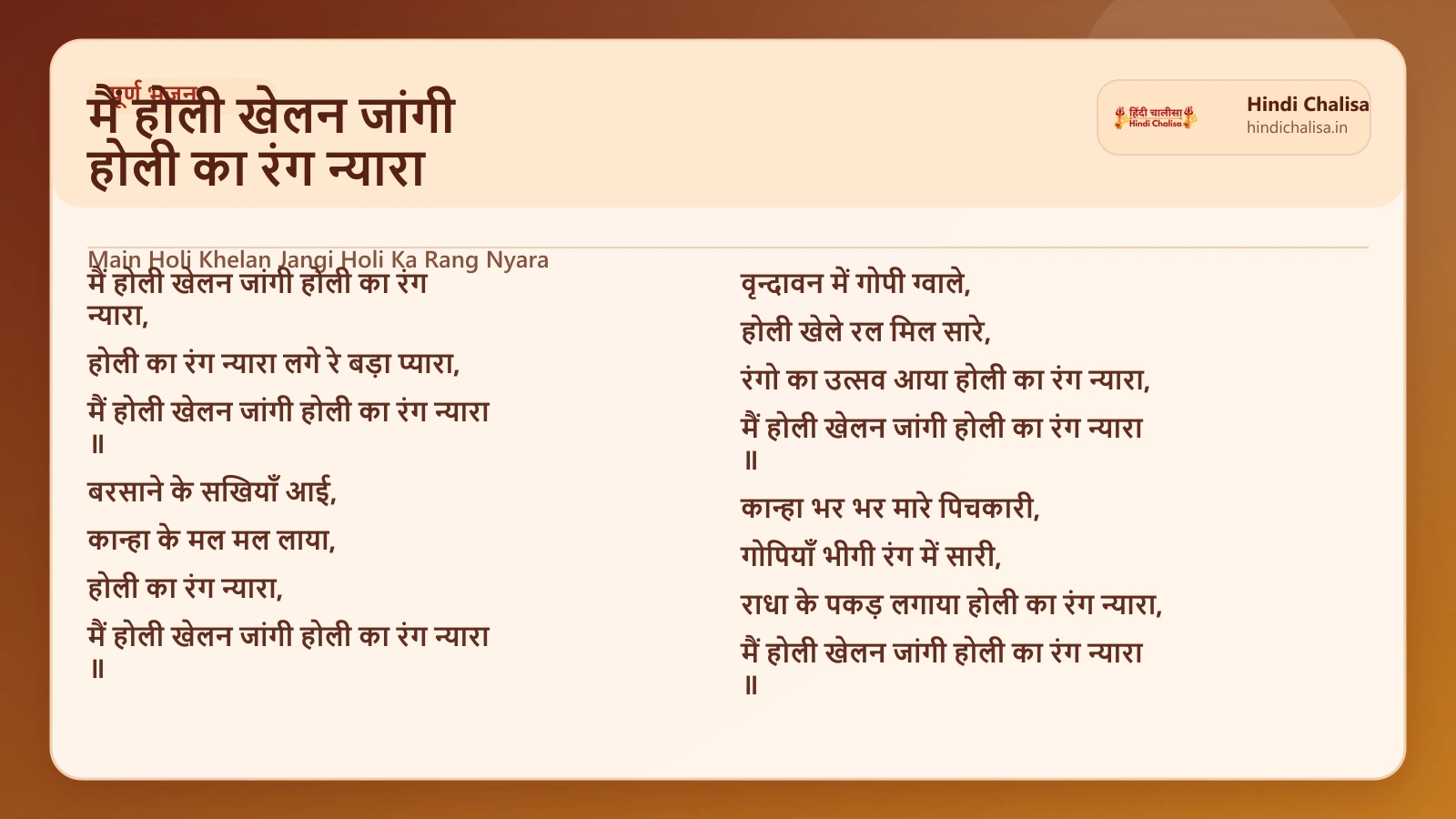 मैं होली खेलन जांगी होली का रंग न्यारा के लिए वेब पोस्टर