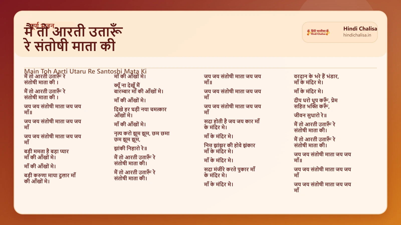 मैं तो आरती उतारूँ रे संतोषी माता की के लिए वेब पोस्टर