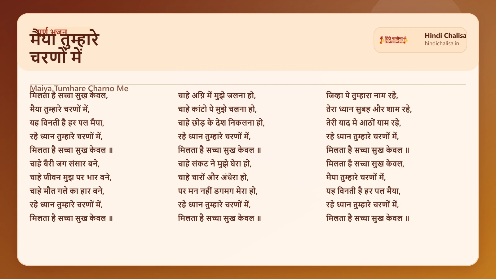 मैया तुम्हारे चरणों में के लिए वेब पोस्टर