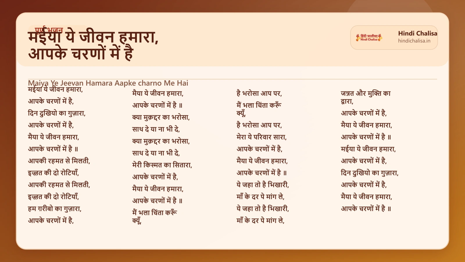 मईया ये जीवन हमारा, आपके चरणों में है के लिए वेब पोस्टर