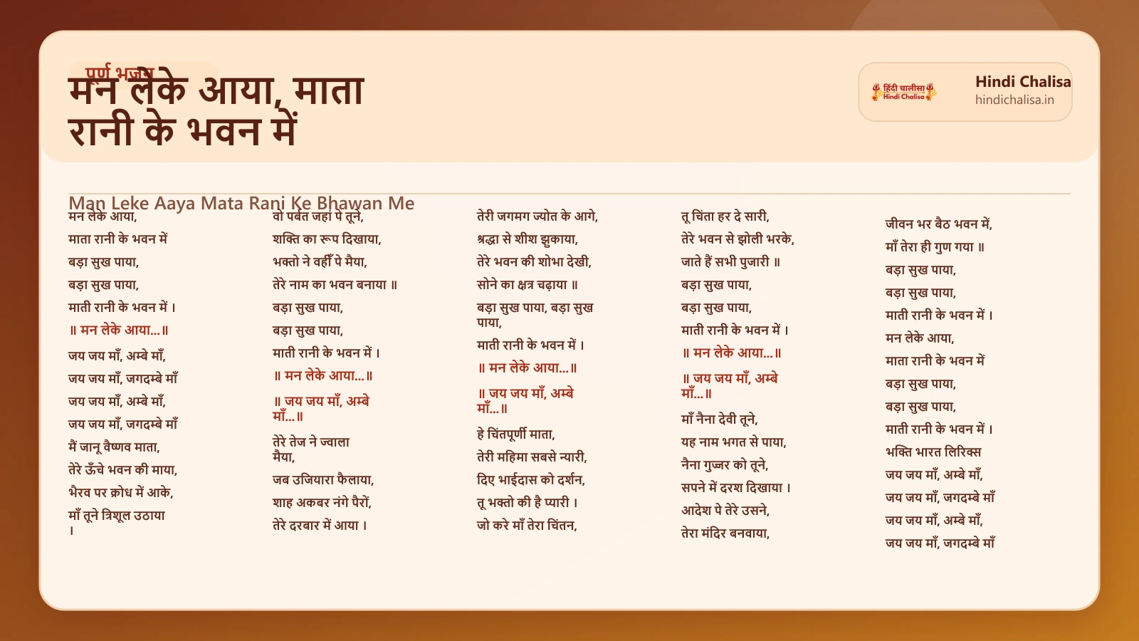 मन लेके आया, माता रानी के भवन में के लिए वेब पोस्टर